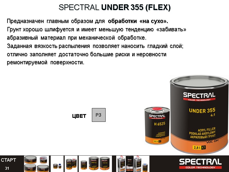 31 SPECTRAL UNDER 355 (FLEX) Предназначен главным образом для  обработки «на сухо». Грунт